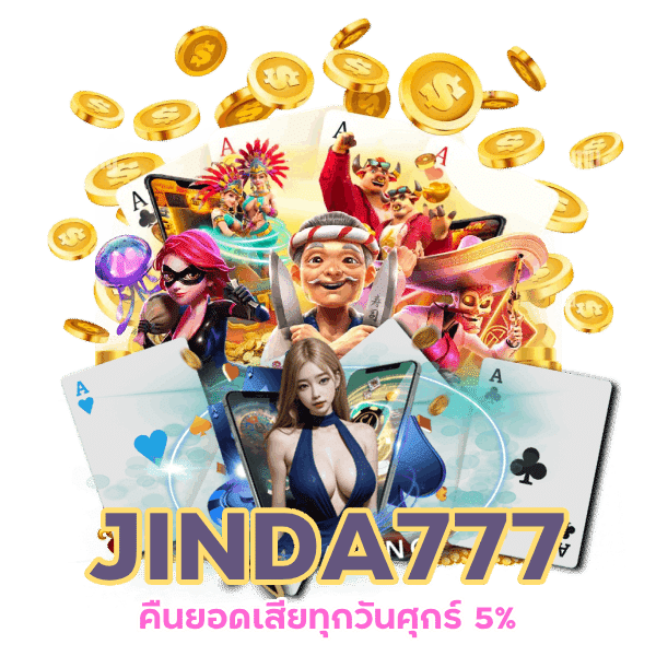 JINDA777 คืนยอดเสียทุกวันศุกร์ 5%