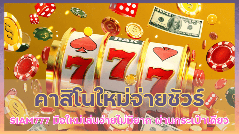 คาสิโนใหม่จ่ายชัวร์ SIAM777