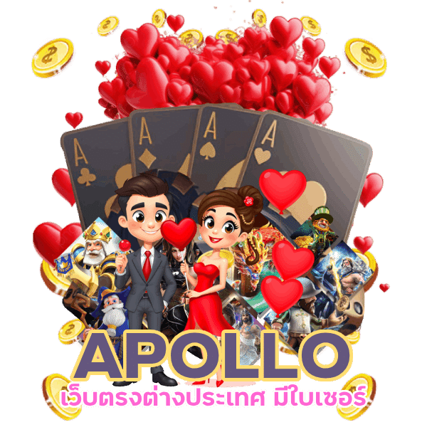 APOLLO เว็บตรงต่างประเทศ มีใบเซอร์