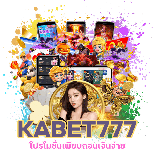 KABET777 โปรโมชั่นเพียบ