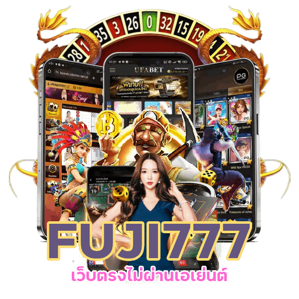 FUJI777 ฝากถอนไม่มีค่าธรรมเนียม