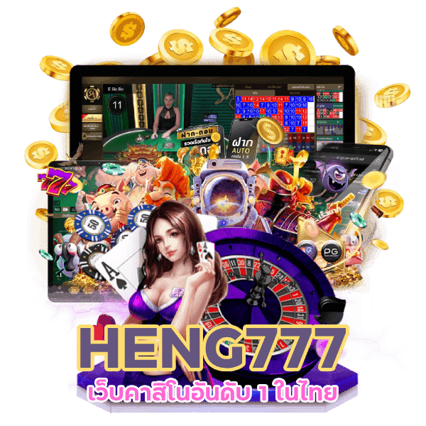 HENG777 สมัครรับเครดิตฟรี