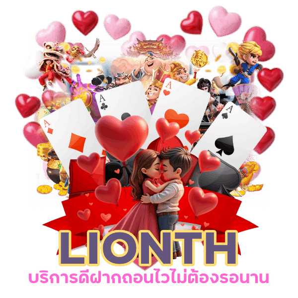 LIONTH บริการดีฝากถอนไว