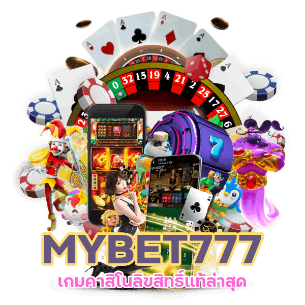 MYBET777 ยูสเดียวเล่นได้ทุกเกม