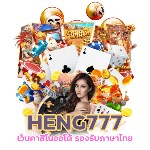 คาสิโนระบบออโต้ HENG777 ฝากถอนไว