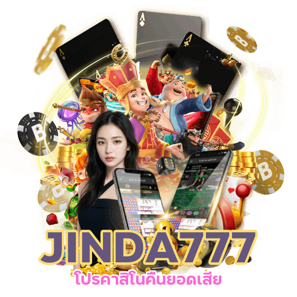 JINDA777 ฝากถอนไม่มีอั้น