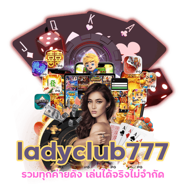 ladyclub777 รวมทุกค่ายดัง