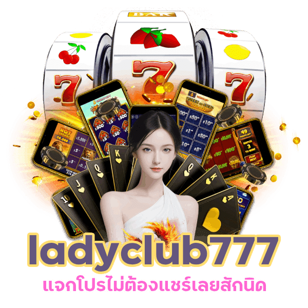 ladyclub777 แจกโปรไม่ต้องแชร์