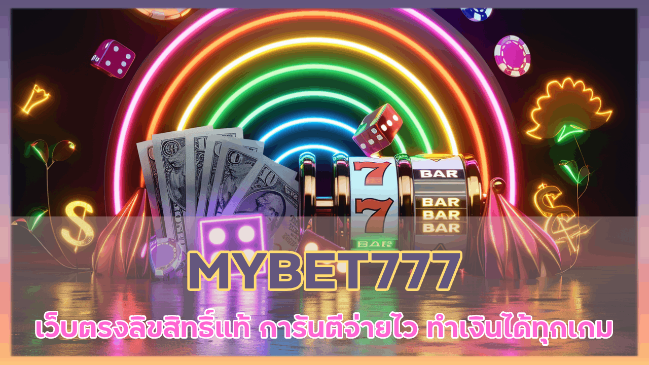 MYBET777 เว็บตรงลิขสิทธิ์แท้