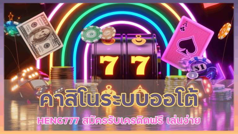 คาสิโนระบบออโต้ HENG777