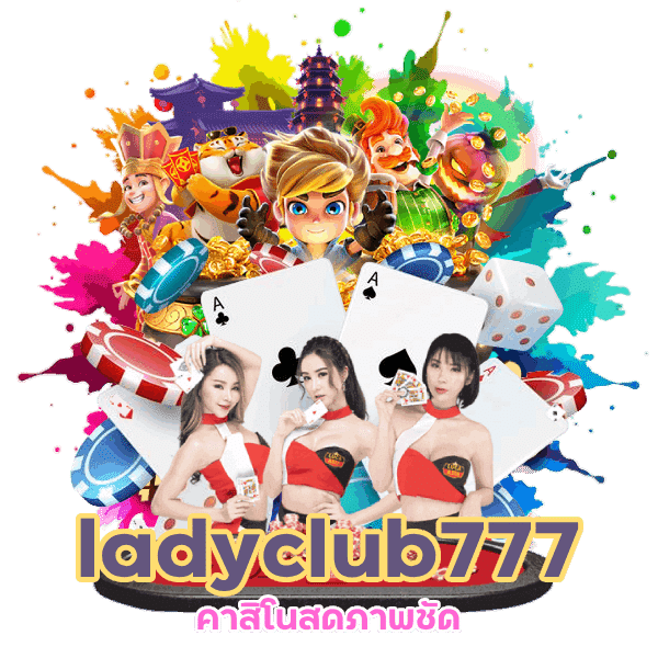 คาสิโนสดภาพชัด ladyclub777