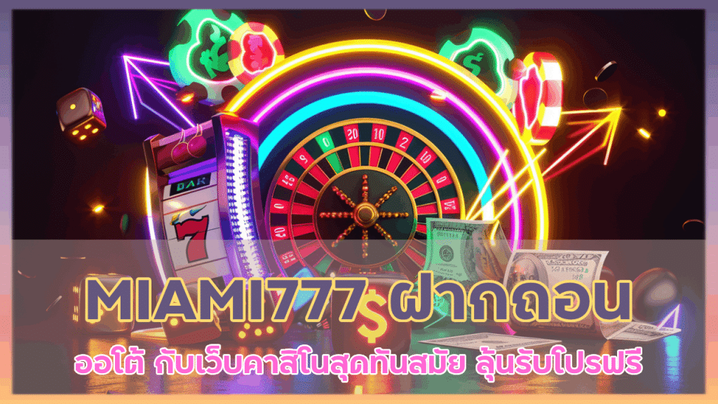 MIAMI777 ฝากถอนออโต้