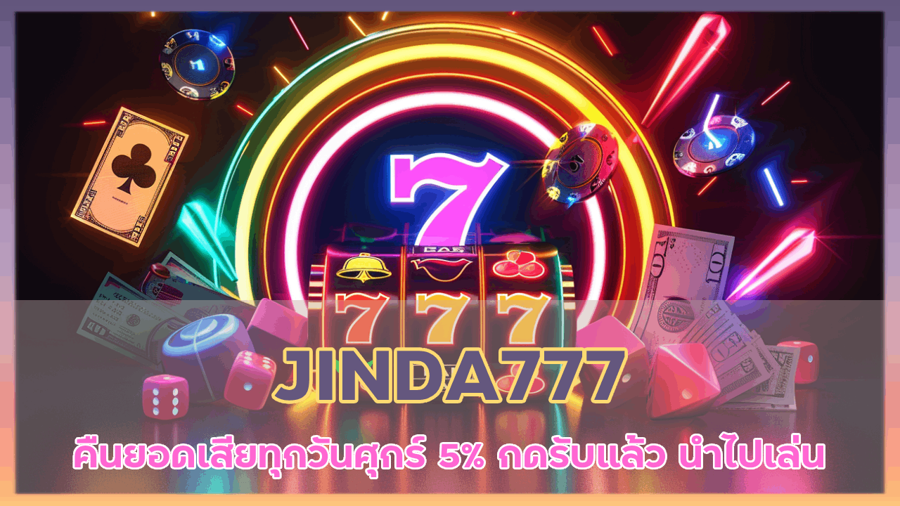 JINDA777 คืนยอดเสียทุกวัน