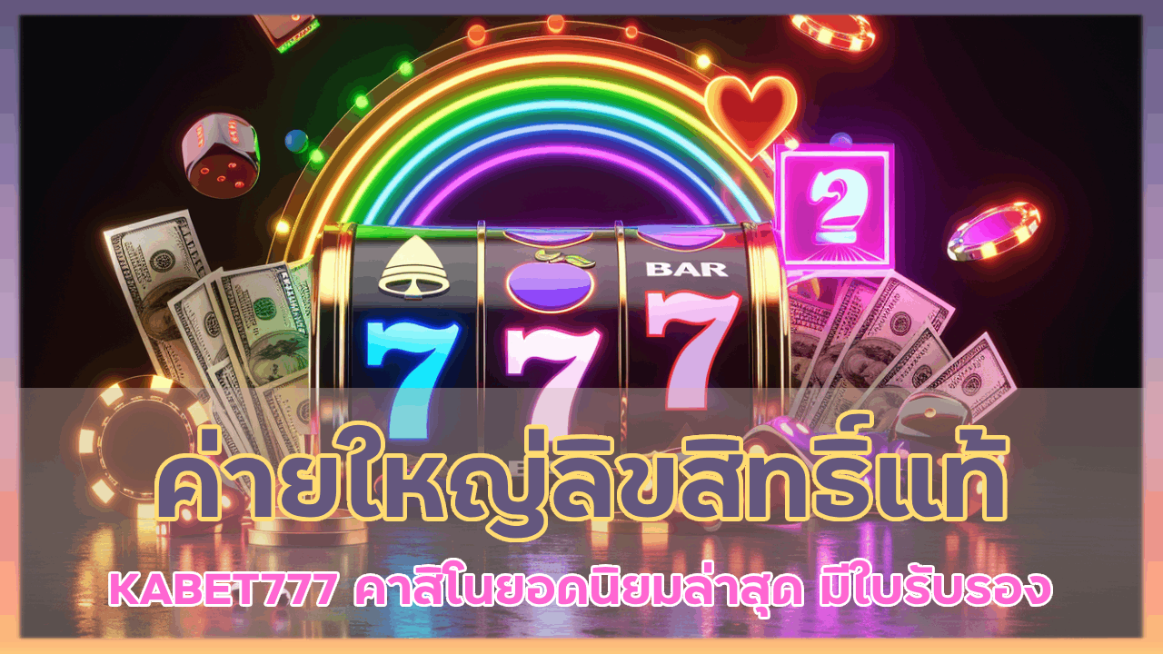 ค่ายใหญ่ลิขสิทธิ์แท้ KABET777