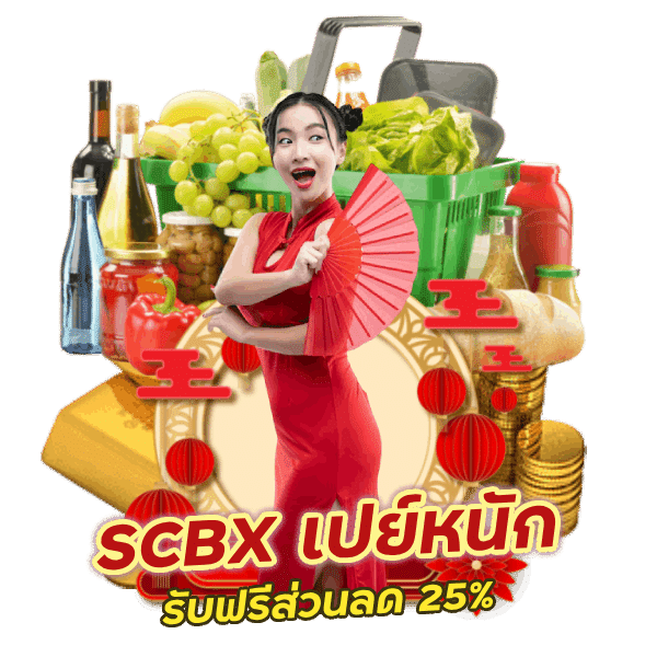 รวยรับปีใหม่จีน กับ SCBX โปรโมชั่นดี๊ดี