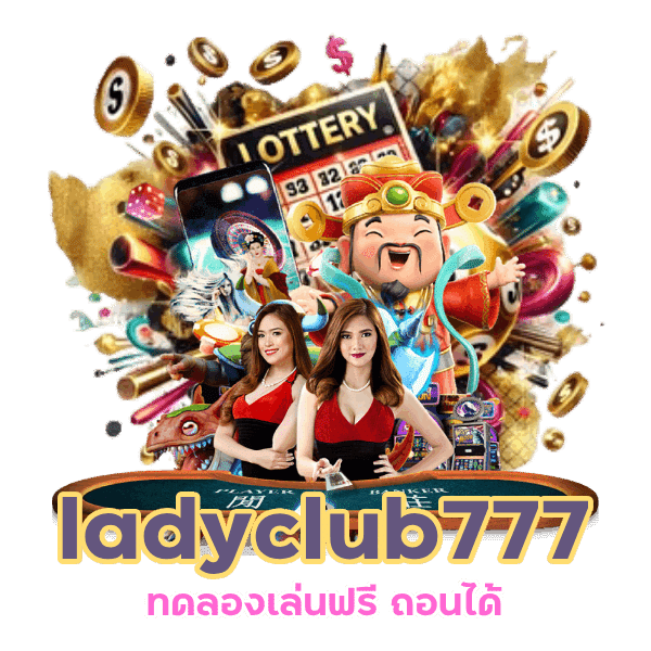 ladyclub777 ทดลองเล่นฟรี ถอนได้