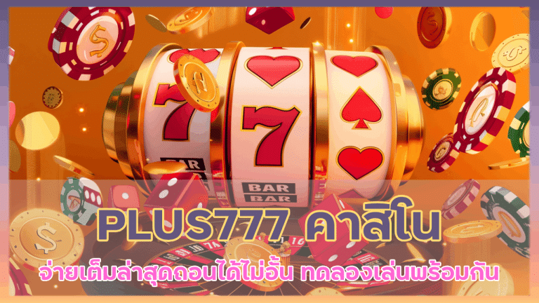 PLUS777 คาสิโนจ่ายเต็มล่าสุด