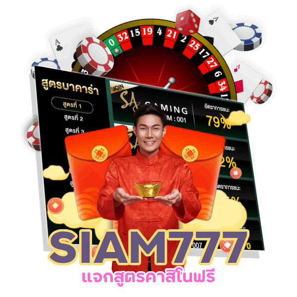 SIAM777 แจกสูตรคาสิโนฟรี