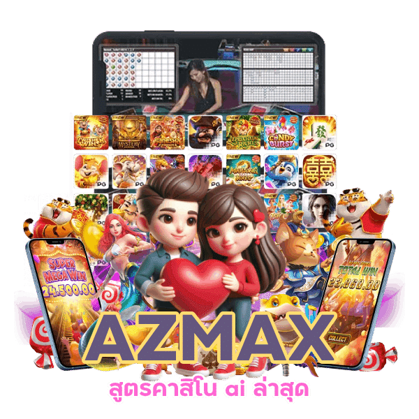 AZMAX สูตรคาสิโน ai ล่าสุด