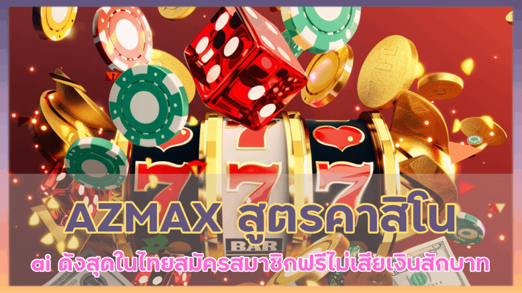 AZMAX สูตรคาสิโน ai