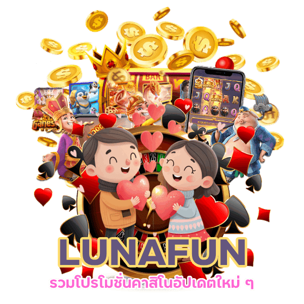 LUNAFUN เว็บแท้จ่ายเต็ม ไม่โกง