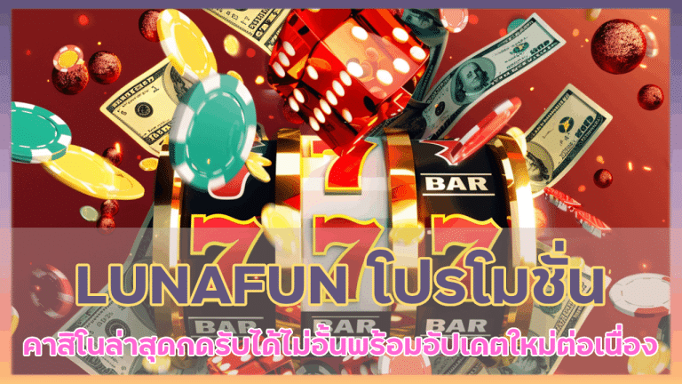 LUNAFUN โปรโมชั่นคาสิโนล่าสุด