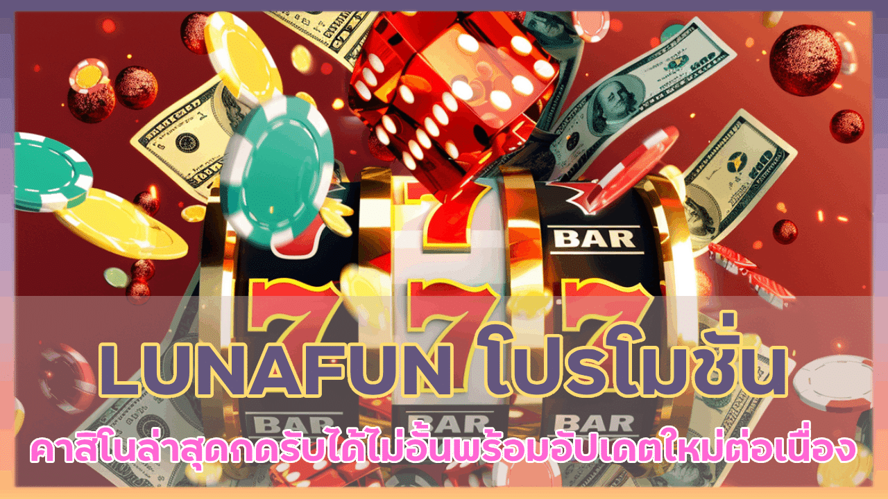 LUNAFUN โปรโมชั่นคาสิโนล่าสุด