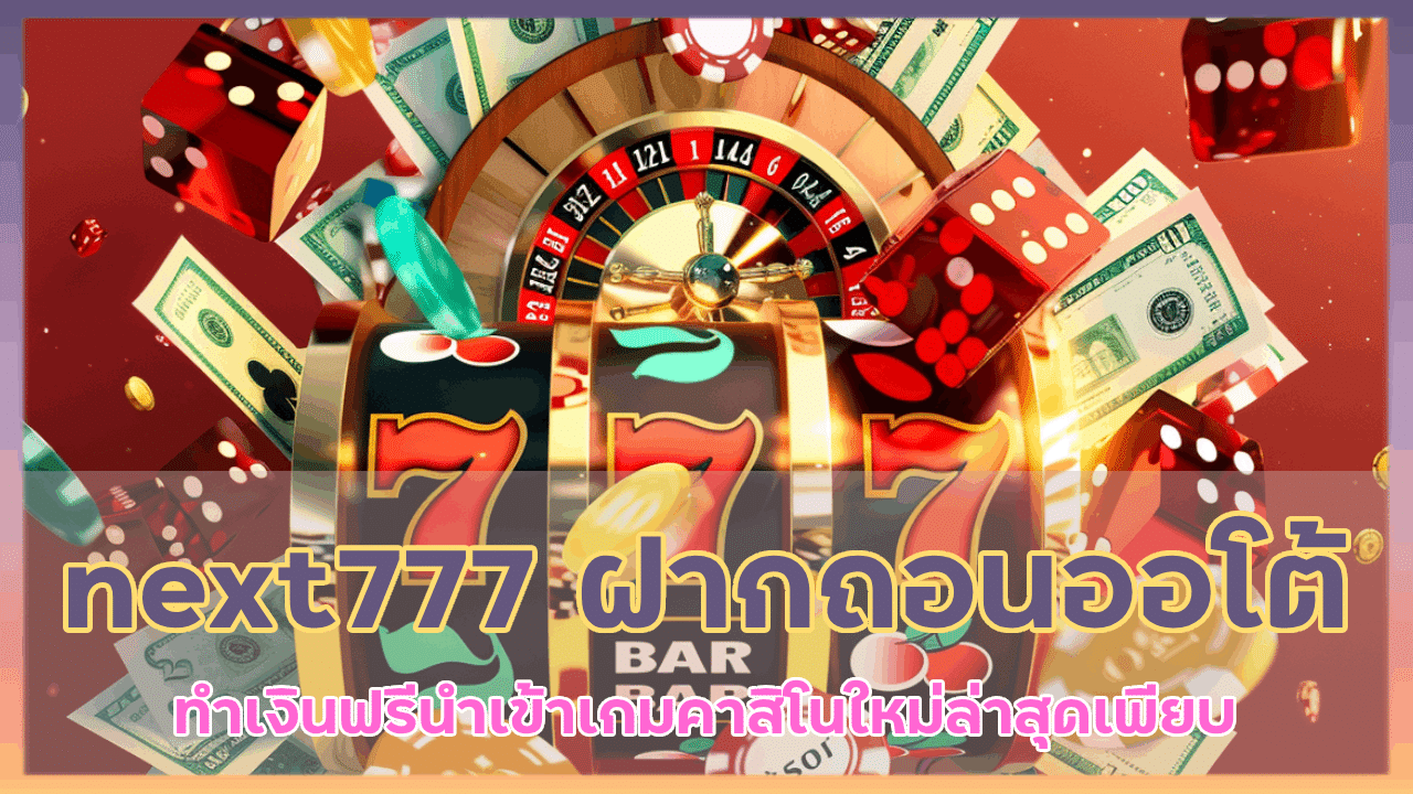 next777 ฝากถอนออโต้